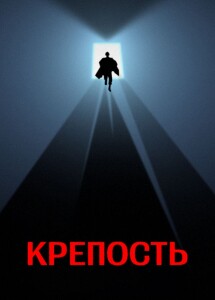 Крепость / The Keep (1983) BDRip-AVC от DoMiNo & селезень | P2, A