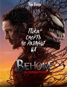 Веном: Последний танец / Venom: The Last Dance (2024) UHD WEB-DL-HEVC 2160p от селезень | 4K | SDR | D, P