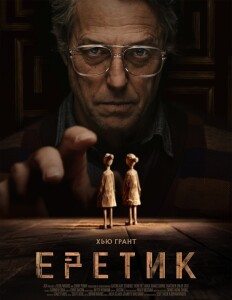 Еретик / Heretic (2024) WEB-DLRip 720p от DoMiNo & селезень | P, P2