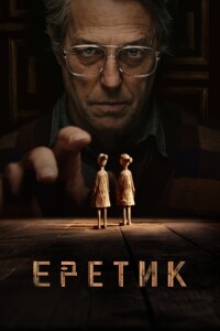 Еретик / Heretic (2024) WEB-DLRip 720p от DoMiNo & селезень | D | Мосфильм-Мастер