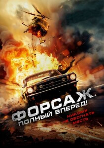 Форсаж. Полный вперёд! / Get Fast (2024) WEB-DL 720p от селезень | P