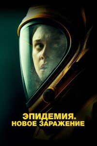 Эпидемия. Новое заражение / Новая жизнь / New Life (2023) BDRip 720p от DoMiNo & селезень | D | Lucky Production