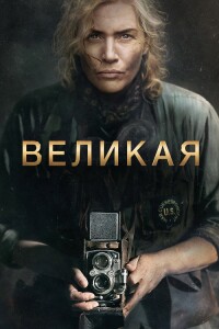 Великая / Lee (2023) BDRip 720p от DoMiNo & селезень | D | Мосфильм-Мастер