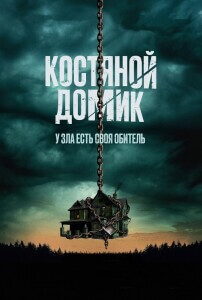 Костяной домик / Little Bone Lodge (2023) BDRip-AVC от DoMiNo & селезень | D | Pride Production