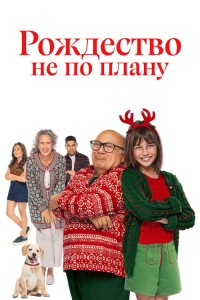 Лето. Солнце. Рождество / Рождество не по плану / Внезапное Рождество / A Sudden Case of Christmas (2024) WEB-DLRip-AVC от DoMiNo & селезень | D | Мосфильм-мастер