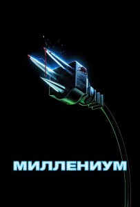 Миллениум / Y2K (2024) WEB-DLRip 720p от DoMiNo & селезень | P