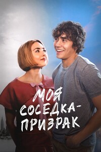 Моя соседка — призрак / Girl Haunts Boy (2024) WEB-DL 720p от селезень | P | Novamedia