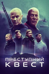 Преступный квест / Apex (2021) BDRip-AVC от DoMiNo & селезень | D | CPI Films