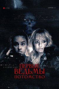 Первые ведьмы. Потомство / Äkta Skräck / True Fear (2023) WEB-DLRip от DoMiNo & селезень | D | Paragraph Media