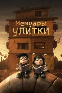 Мемуары улитки / Memoir of a Snail (2024) WEB-DLRip-AVC от DoMiNo & селезень | P