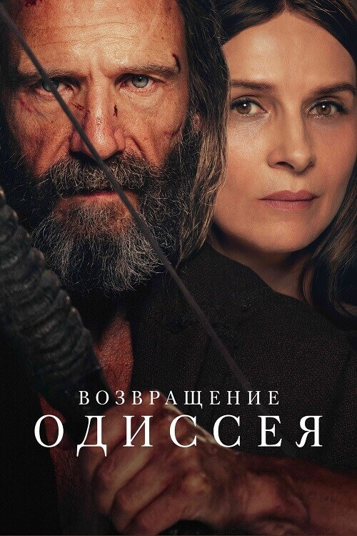 Постер к фильму Возвращение Одиссея / The Return (2024) WEB-DLRip 720p от DoMiNo & селезень | P, L