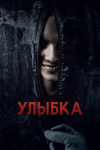 Улыбка / Smile (2022) BDRip 720p от DoMiNo & селезень | D, P