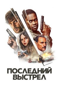 Последний выстрел / Смертельный выстрел / Dead Shot (2023) BDRip-AVC от DoMiNo & селезень | D | Lucky Production | FRA Transfer