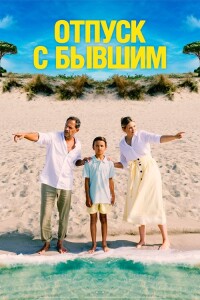 Отпуск с бывшим / Alles Fifty Fifty (2024) BDRip-AVC от DoMiNo & селезень | D | Paragraph Media