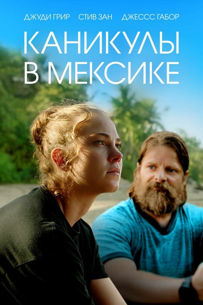 Каникулы в Мексике / Gringa (2023) BDRip 1080p от селезень | D