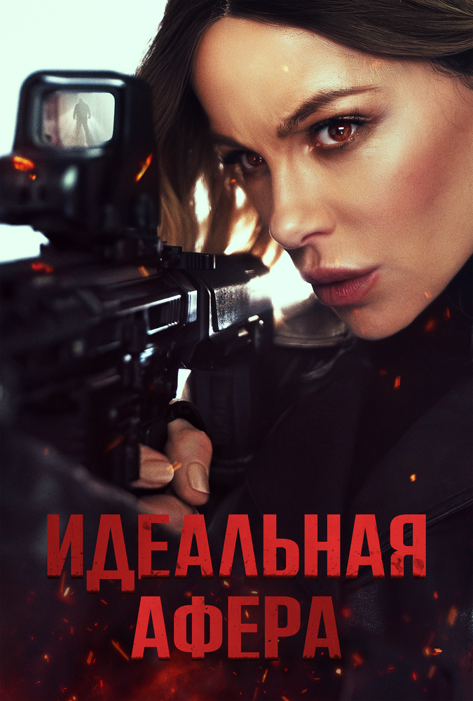 Постер к фильму Идеальная афера / Wildcat (2025) WEB-DL 1080p от селезень | D | Невафильм