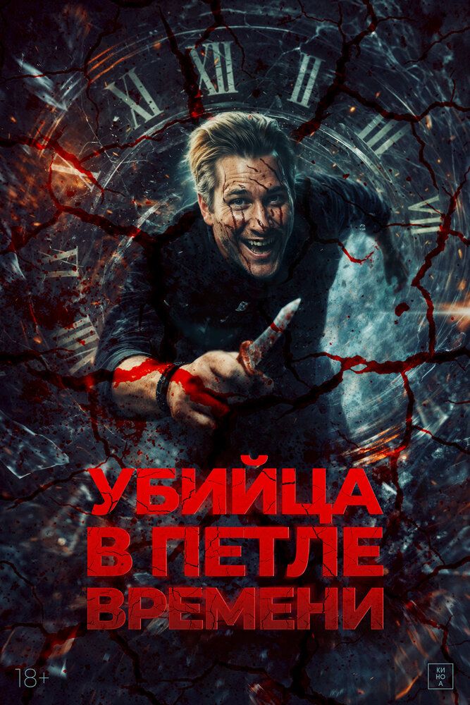 Постер к фильму Убийца в петле времени / Kill Me Again (2025) WEB-DL 1080p от селезень | D