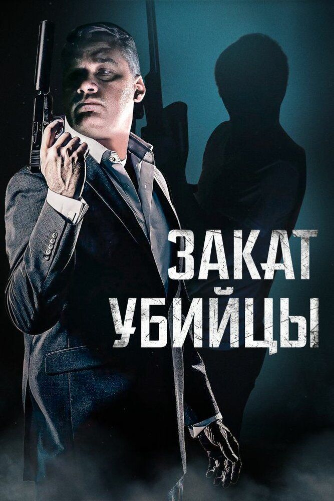 Постер к фильму Закат убийцы / A Time for Sunset (2025) WEB-DL 1080p от селезень | D